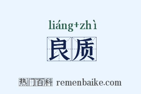 良质是什么意思的图片